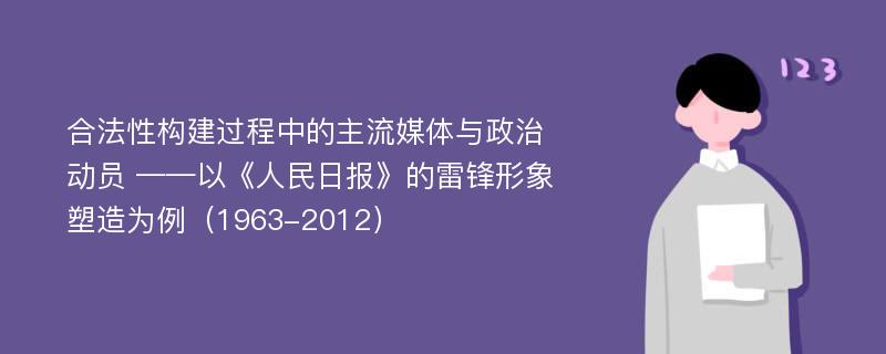 合法性构建过程中的主流媒体与政治动员 ——以《人民日报》的雷锋形象塑造为例（1963-2012）