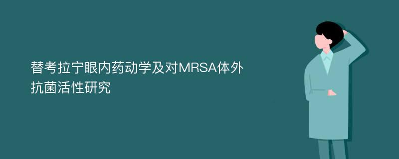 替考拉宁眼内药动学及对MRSA体外抗菌活性研究