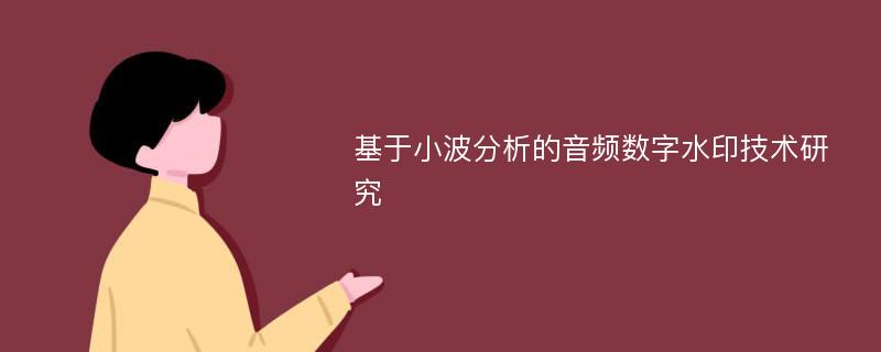 基于小波分析的音频数字水印技术研究