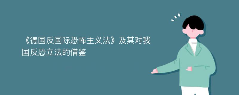 《德国反国际恐怖主义法》及其对我国反恐立法的借鉴