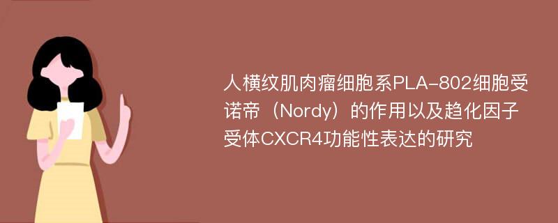 人横纹肌肉瘤细胞系PLA-802细胞受诺帝（Nordy）的作用以及趋化因子受体CXCR4功能性表达的研究