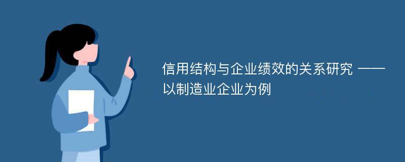 信用结构与企业绩效的关系研究 ——以制造业企业为例