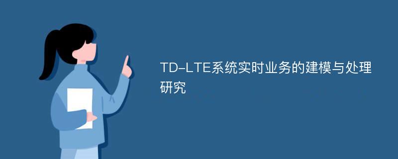 TD-LTE系统实时业务的建模与处理研究