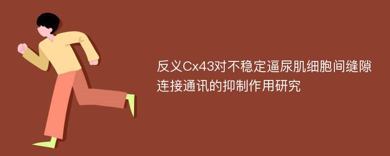 反义Cx43对不稳定逼尿肌细胞间缝隙连接通讯的抑制作用研究