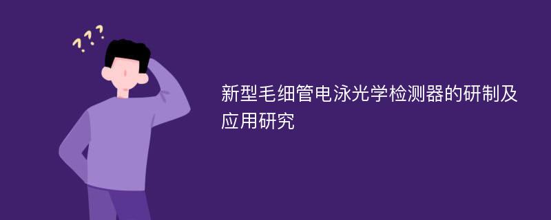 新型毛细管电泳光学检测器的研制及应用研究