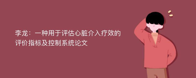 李龙：一种用于评估心脏介入疗效的评价指标及控制系统论文