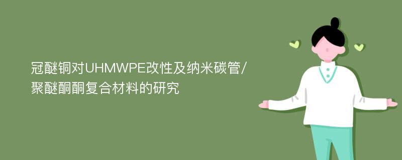 冠醚铜对UHMWPE改性及纳米碳管/聚醚酮酮复合材料的研究