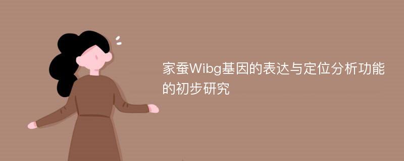 家蚕Wibg基因的表达与定位分析功能的初步研究