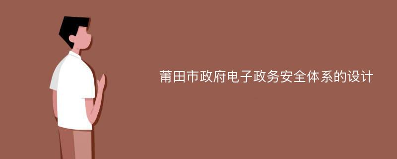 莆田市政府电子政务安全体系的设计