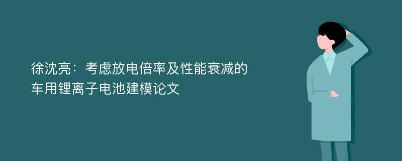 徐沈亮：考虑放电倍率及性能衰减的车用锂离子电池建模论文