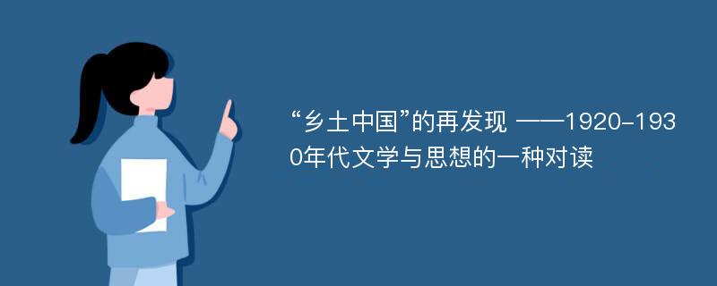 “乡土中国”的再发现 ——1920-1930年代文学与思想的一种对读