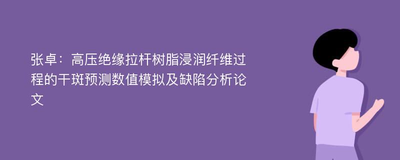 张卓：高压绝缘拉杆树脂浸润纤维过程的干斑预测数值模拟及缺陷分析论文