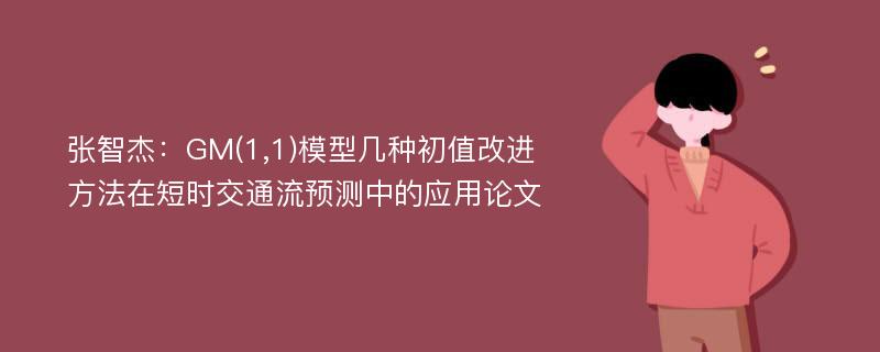 张智杰：GM(1,1)模型几种初值改进方法在短时交通流预测中的应用论文