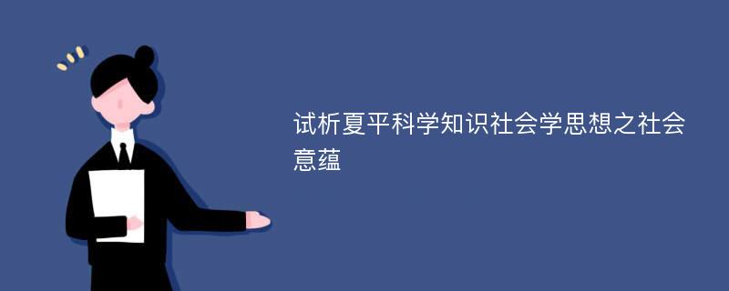 试析夏平科学知识社会学思想之社会意蕴