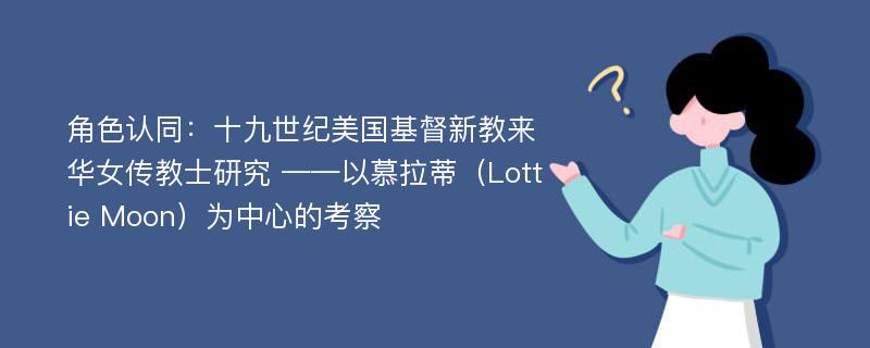 角色认同：十九世纪美国基督新教来华女传教士研究 ——以慕拉蒂（Lottie Moon）为中心的考察