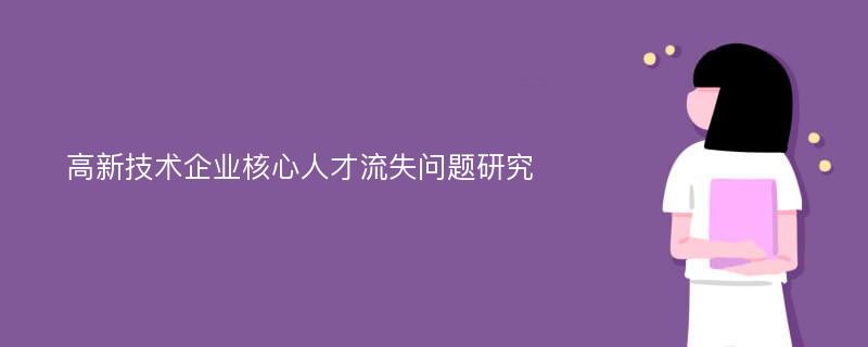 高新技术企业核心人才流失问题研究