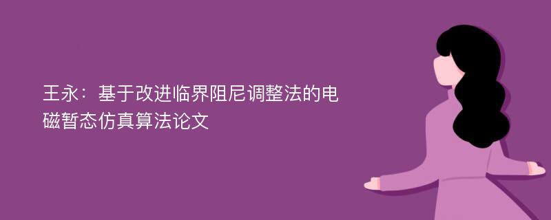 王永：基于改进临界阻尼调整法的电磁暂态仿真算法论文