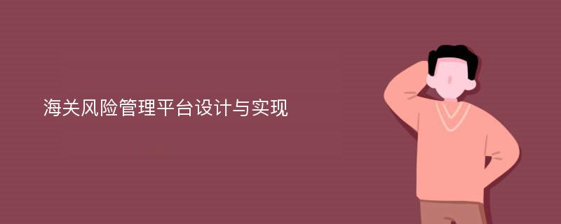 海关风险管理平台设计与实现