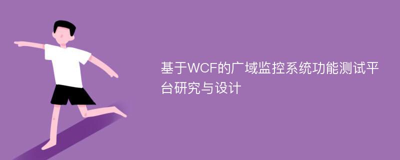 基于WCF的广域监控系统功能测试平台研究与设计