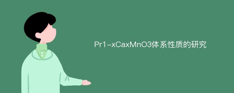 Pr1-xCaxMnO3体系性质的研究