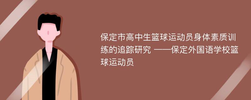 保定市高中生篮球运动员身体素质训练的追踪研究 ——保定外国语学校篮球运动员