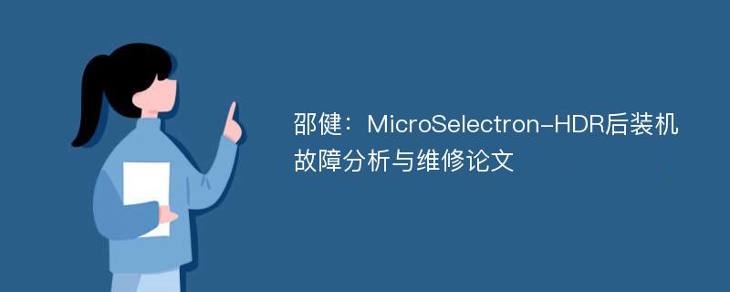 邵健：MicroSelectron-HDR后装机故障分析与维修论文