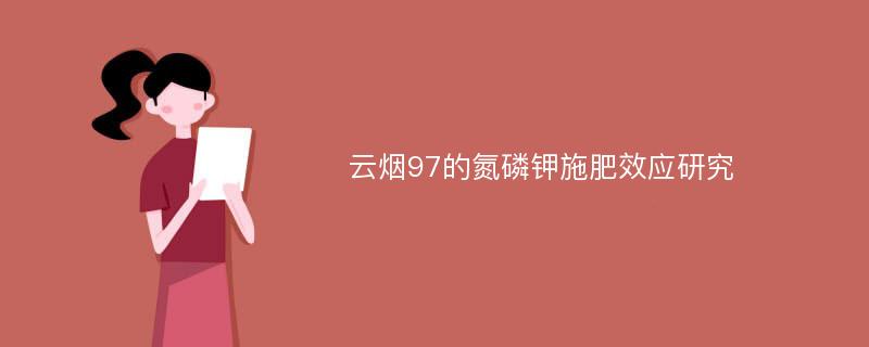 云烟97的氮磷钾施肥效应研究