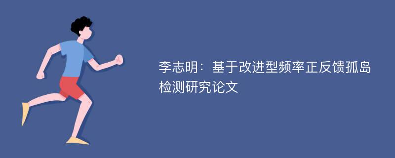 李志明：基于改进型频率正反馈孤岛检测研究论文