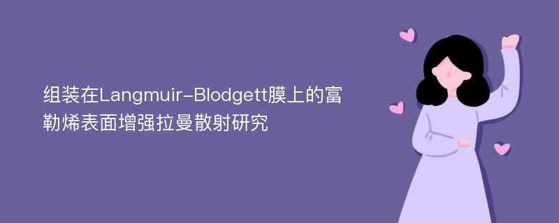 组装在Langmuir-Blodgett膜上的富勒烯表面增强拉曼散射研究