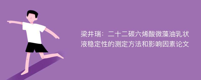 梁井瑞：二十二碳六烯酸微藻油乳状液稳定性的测定方法和影响因素论文