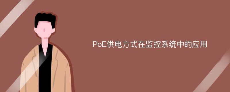 PoE供电方式在监控系统中的应用