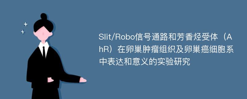 Slit/Robo信号通路和芳香烃受体（AhR）在卵巢肿瘤组织及卵巢癌细胞系中表达和意义的实验研究