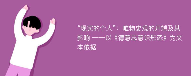 “现实的个人”：唯物史观的开端及其影响 ——以《德意志意识形态》为文本依据