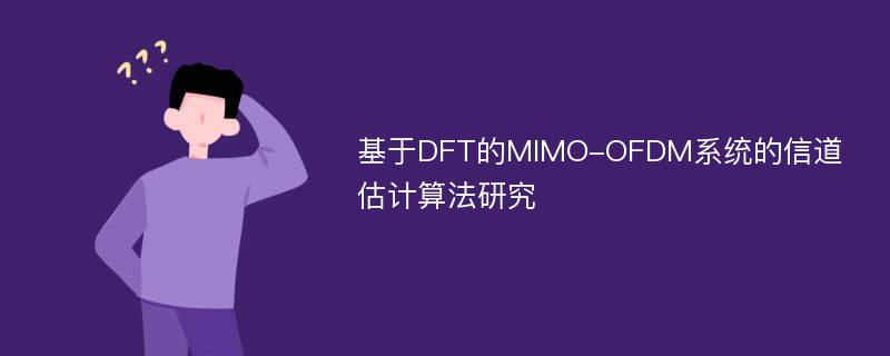 基于DFT的MIMO-OFDM系统的信道估计算法研究