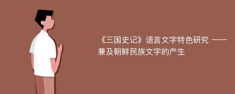 《三国史记》语言文字特色研究 ——兼及朝鲜民族文字的产生