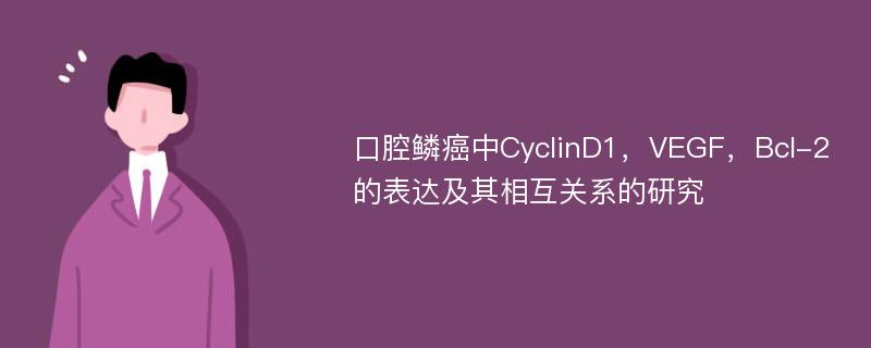 口腔鳞癌中CyclinD1，VEGF，Bcl-2的表达及其相互关系的研究