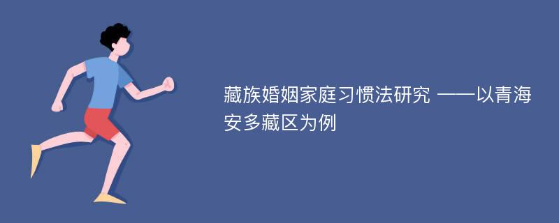 藏族婚姻家庭习惯法研究 ——以青海安多藏区为例