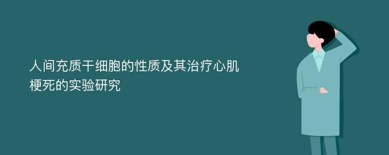 人间充质干细胞的性质及其治疗心肌梗死的实验研究