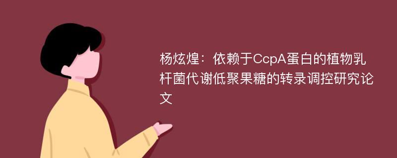 杨炫煌：依赖于CcpA蛋白的植物乳杆菌代谢低聚果糖的转录调控研究论文