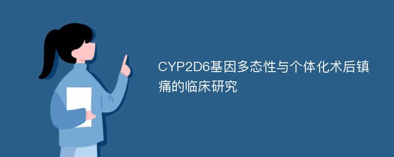 CYP2D6基因多态性与个体化术后镇痛的临床研究