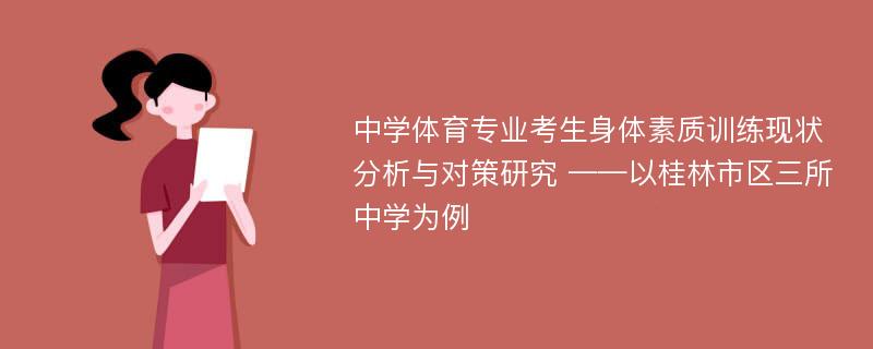 中学体育专业考生身体素质训练现状分析与对策研究 ——以桂林市区三所中学为例