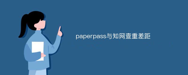 paperpass与知网查重差距