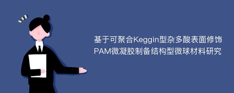 基于可聚合Keggin型杂多酸表面修饰PAM微凝胶制备结构型微球材料研究