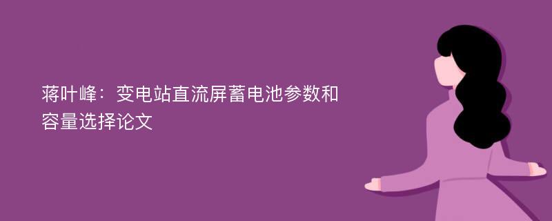 蒋叶峰：变电站直流屏蓄电池参数和容量选择论文