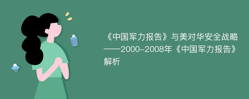 《中国军力报告》与美对华安全战略 ——2000-2008年《中国军力报告》解析