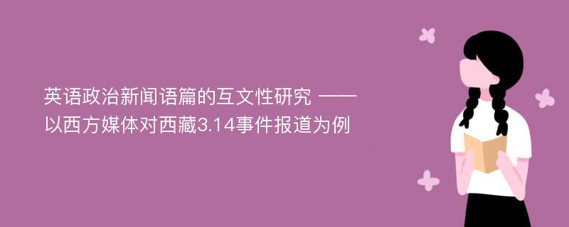 英语政治新闻语篇的互文性研究 ——以西方媒体对西藏3.14事件报道为例