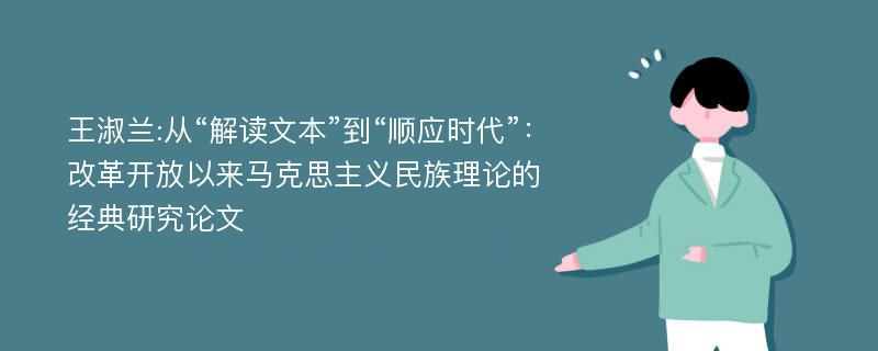 王淑兰:从“解读文本”到“顺应时代”：改革开放以来马克思主义民族理论的经典研究论文