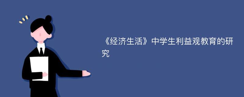 《经济生活》中学生利益观教育的研究