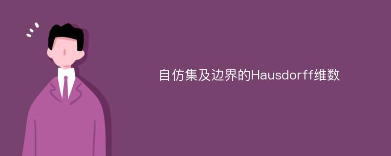 自仿集及边界的Hausdorff维数