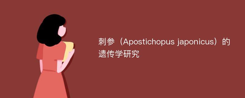 刺参（Apostichopus japonicus）的遗传学研究